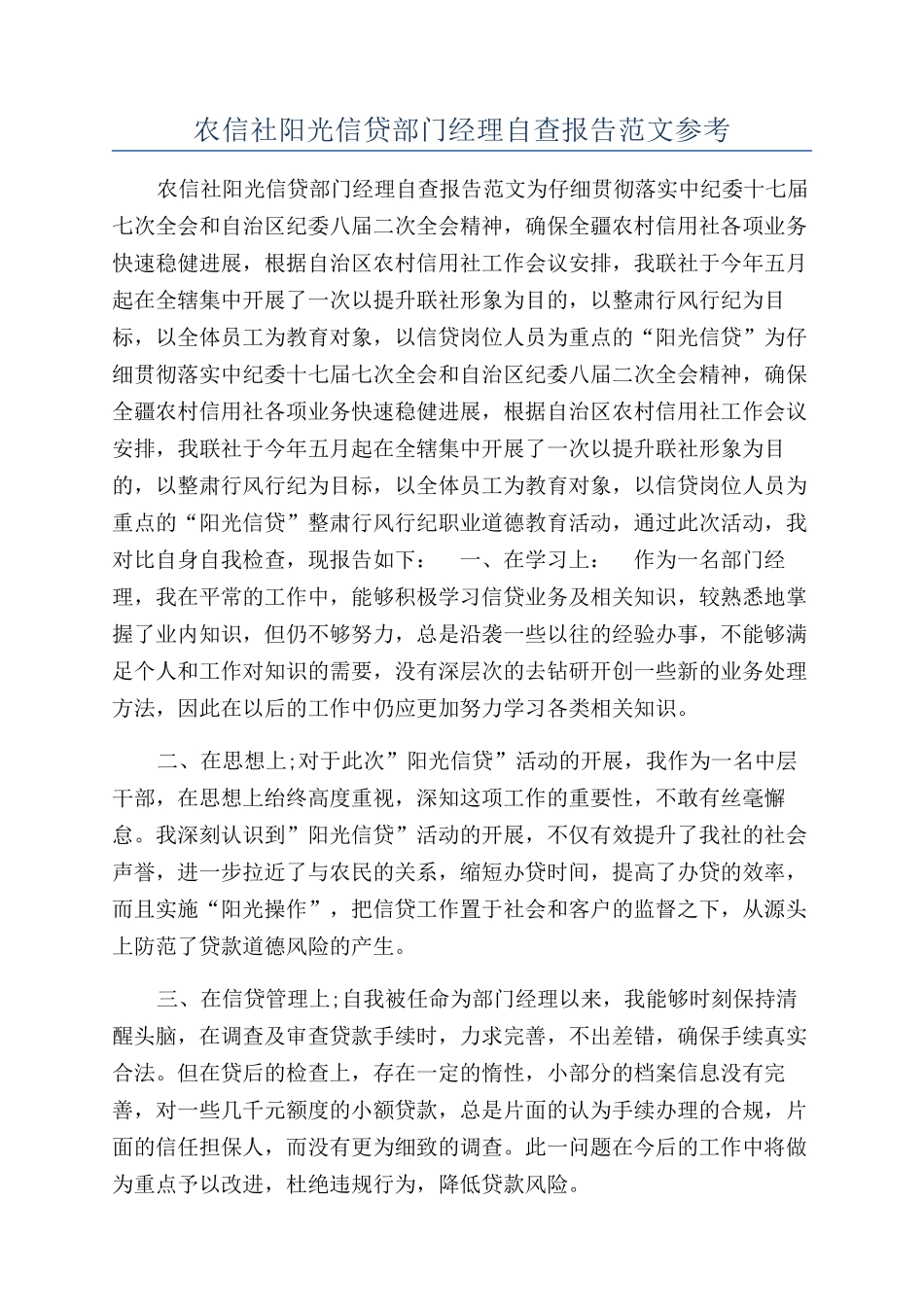 农信社阳光信贷部门经理自查报告范文参考_第1页