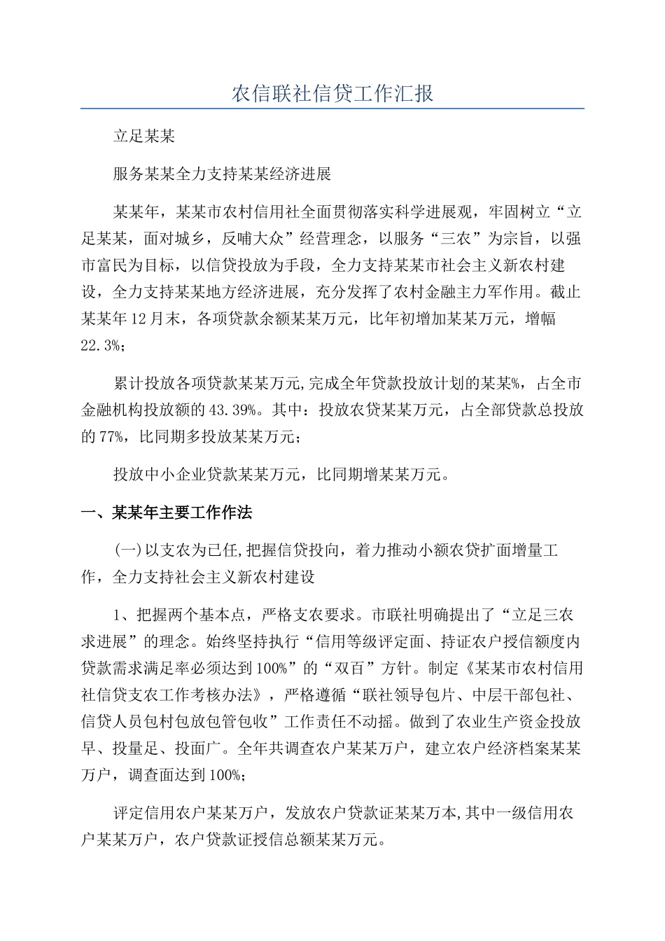 农信联社信贷工作汇报_第1页