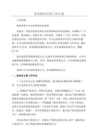 农信联社信贷工作汇报