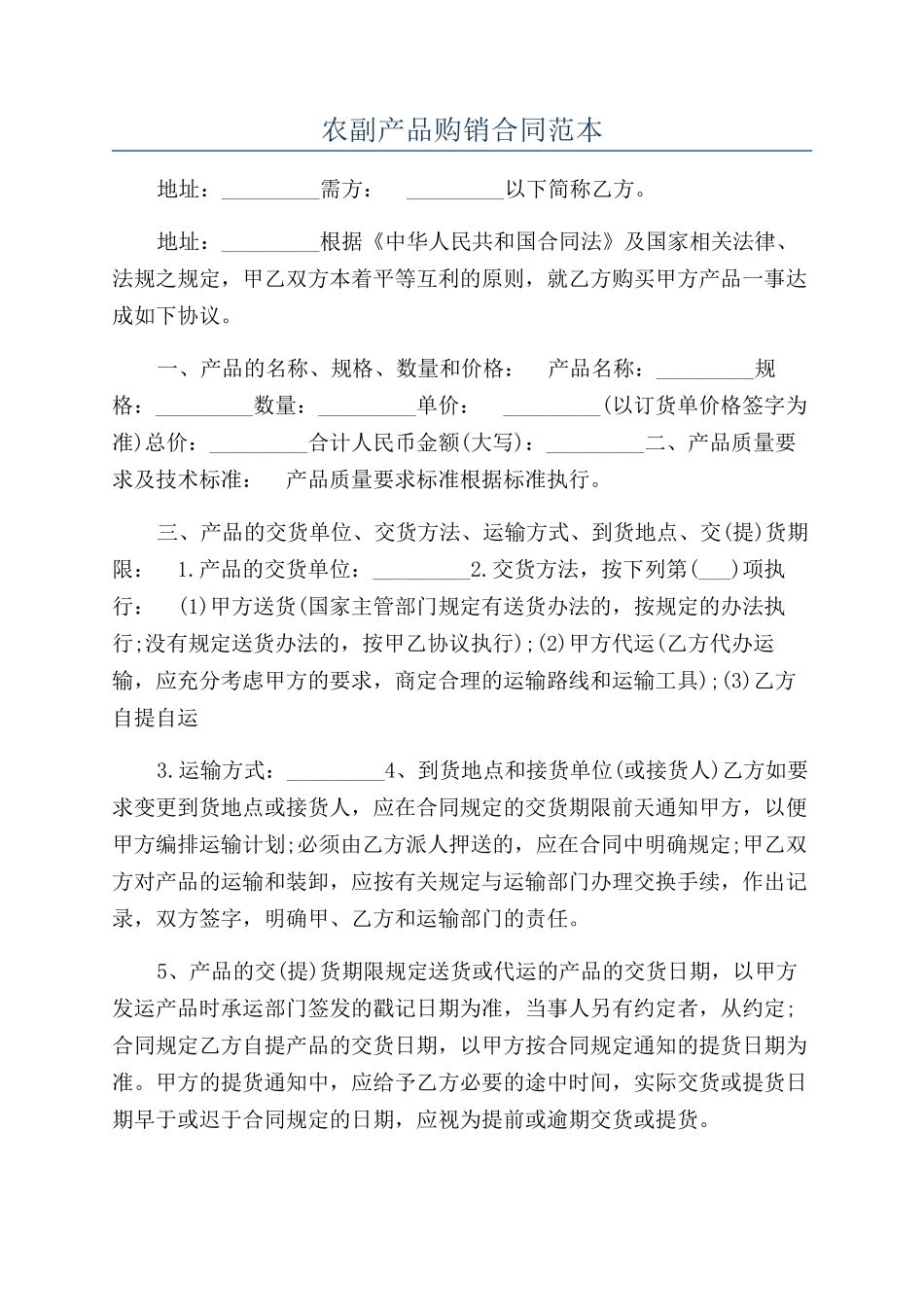 农副产品购销合同范本_第1页
