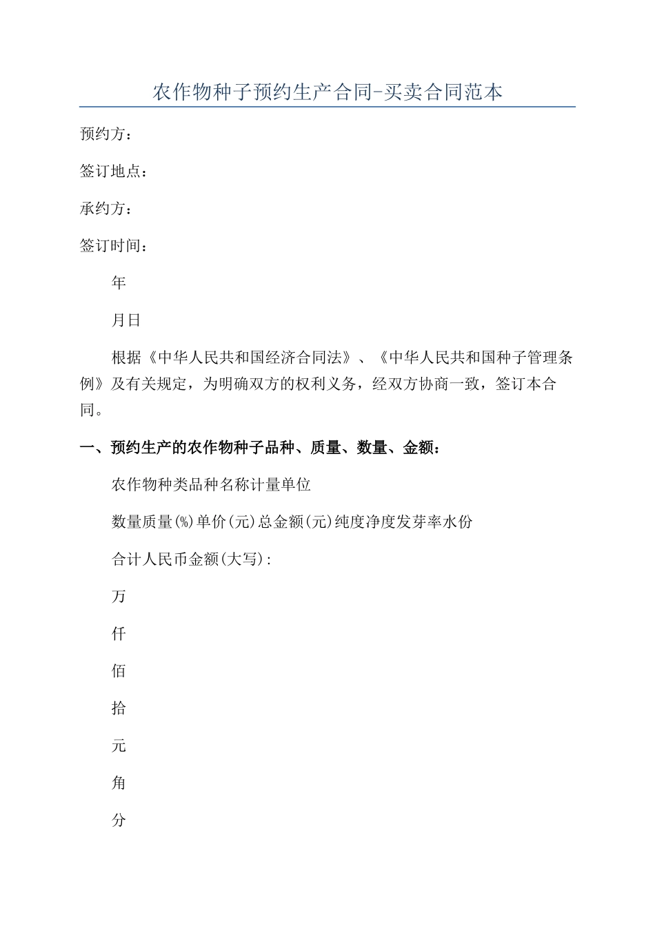 农作物种子预约生产合同-买卖合同范本_第1页