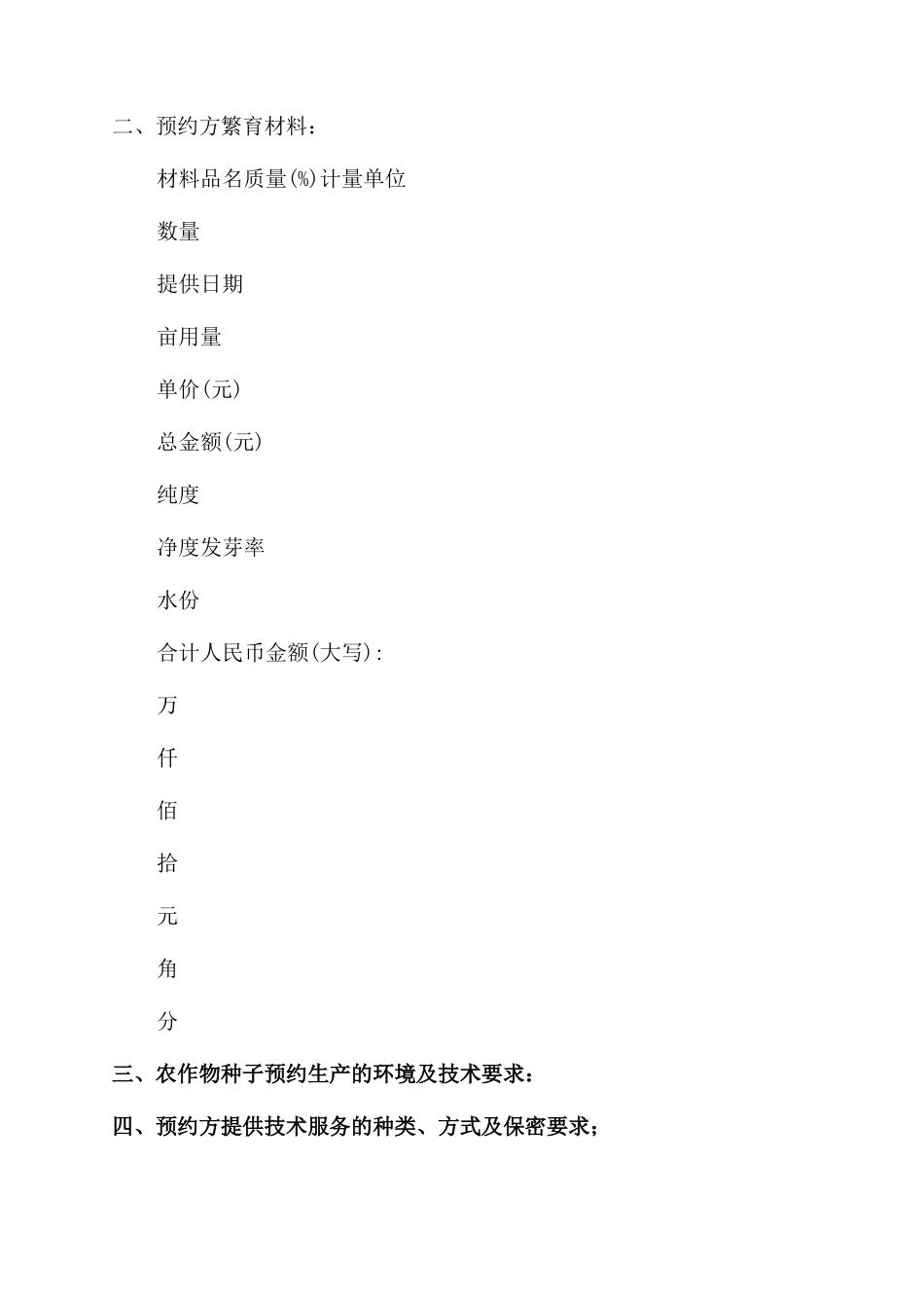农作物种子预约生产合同-买卖合同范本_第2页