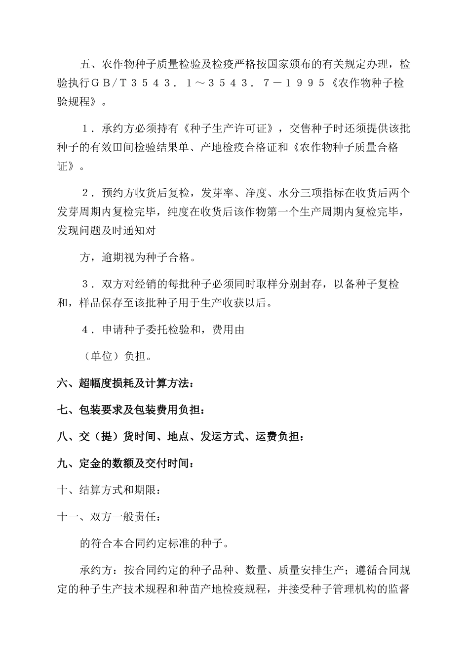 农作物种子预约生产合同-买卖合同范本_第3页