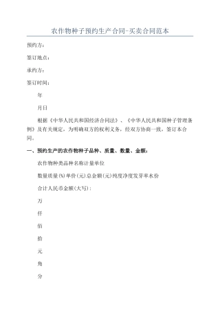 农作物种子预约生产合同-买卖合同范本