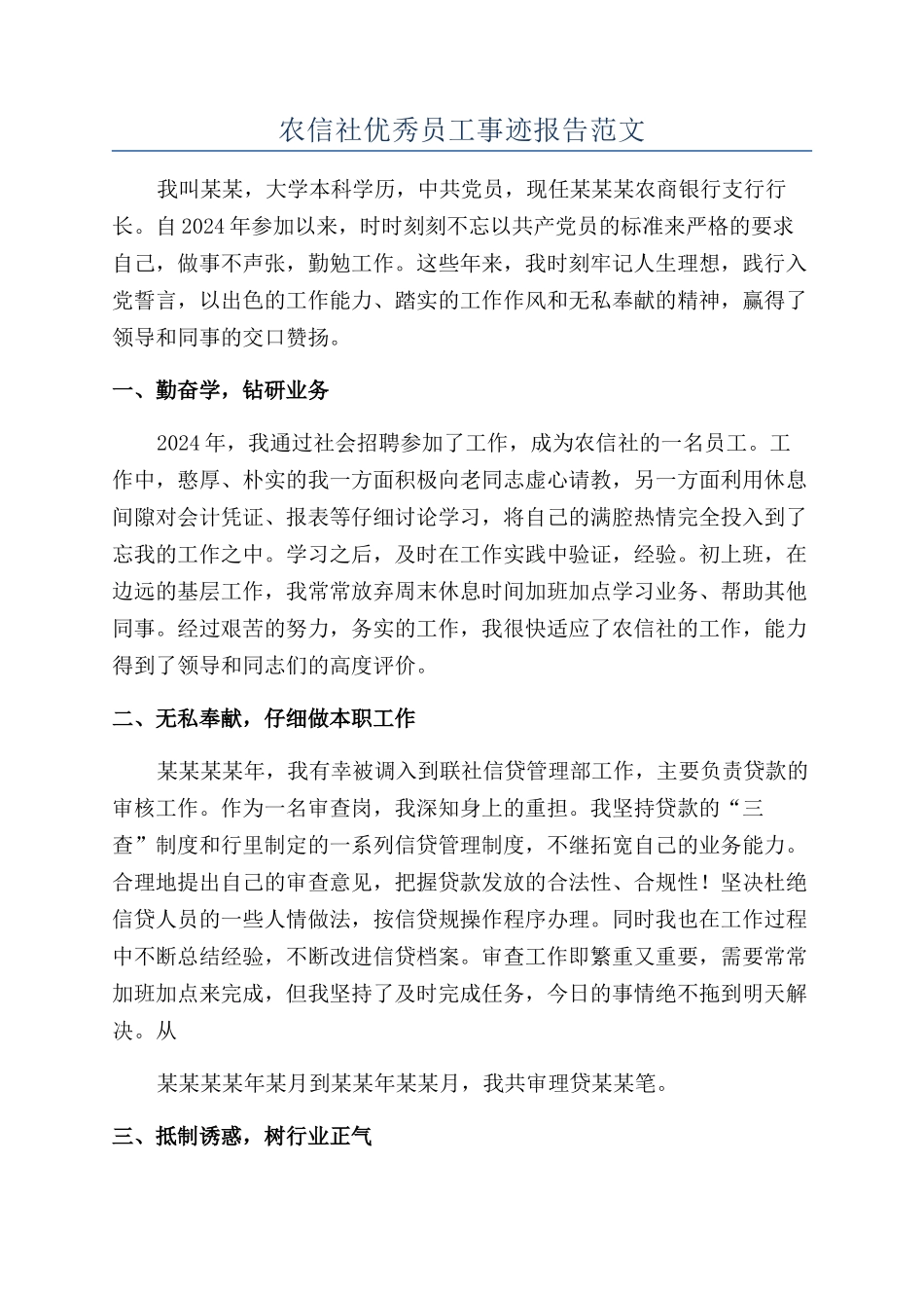 农信社优秀员工事迹报告范文_第1页