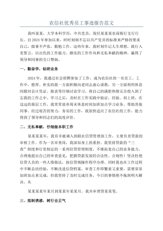 农信社优秀员工事迹报告范文