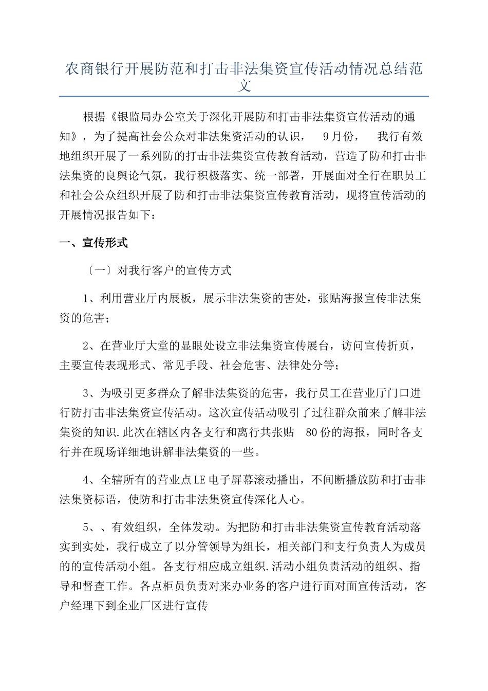 农商银行开展防范和打击非法集资宣传活动情况总结范文_第1页
