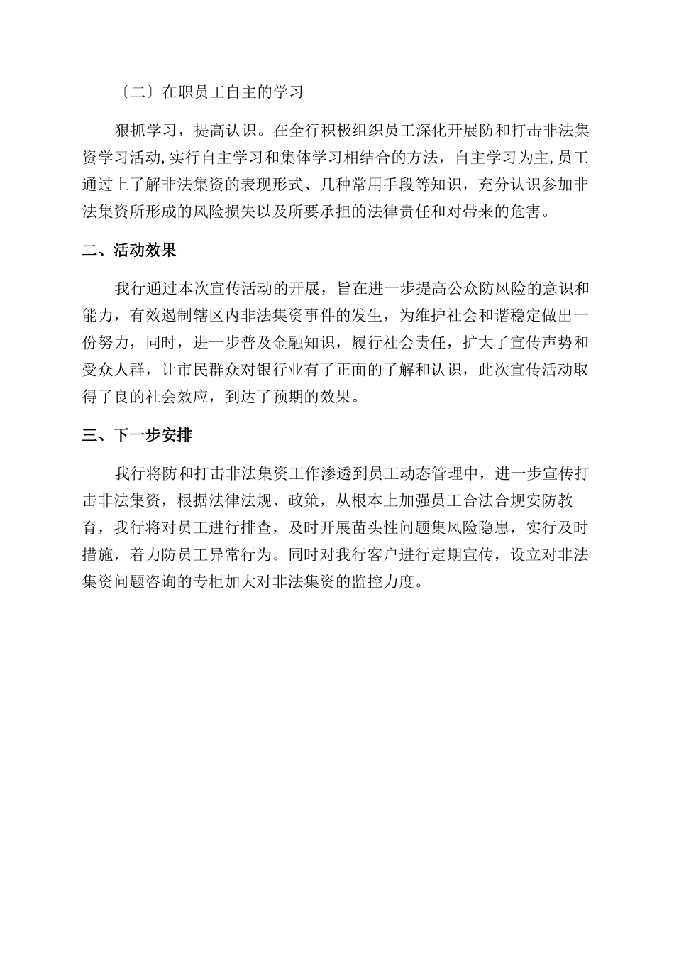 农商银行开展防范和打击非法集资宣传活动情况总结范文_第2页