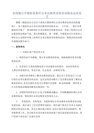 农商银行开展防范和打击非法集资宣传活动情况总结范文