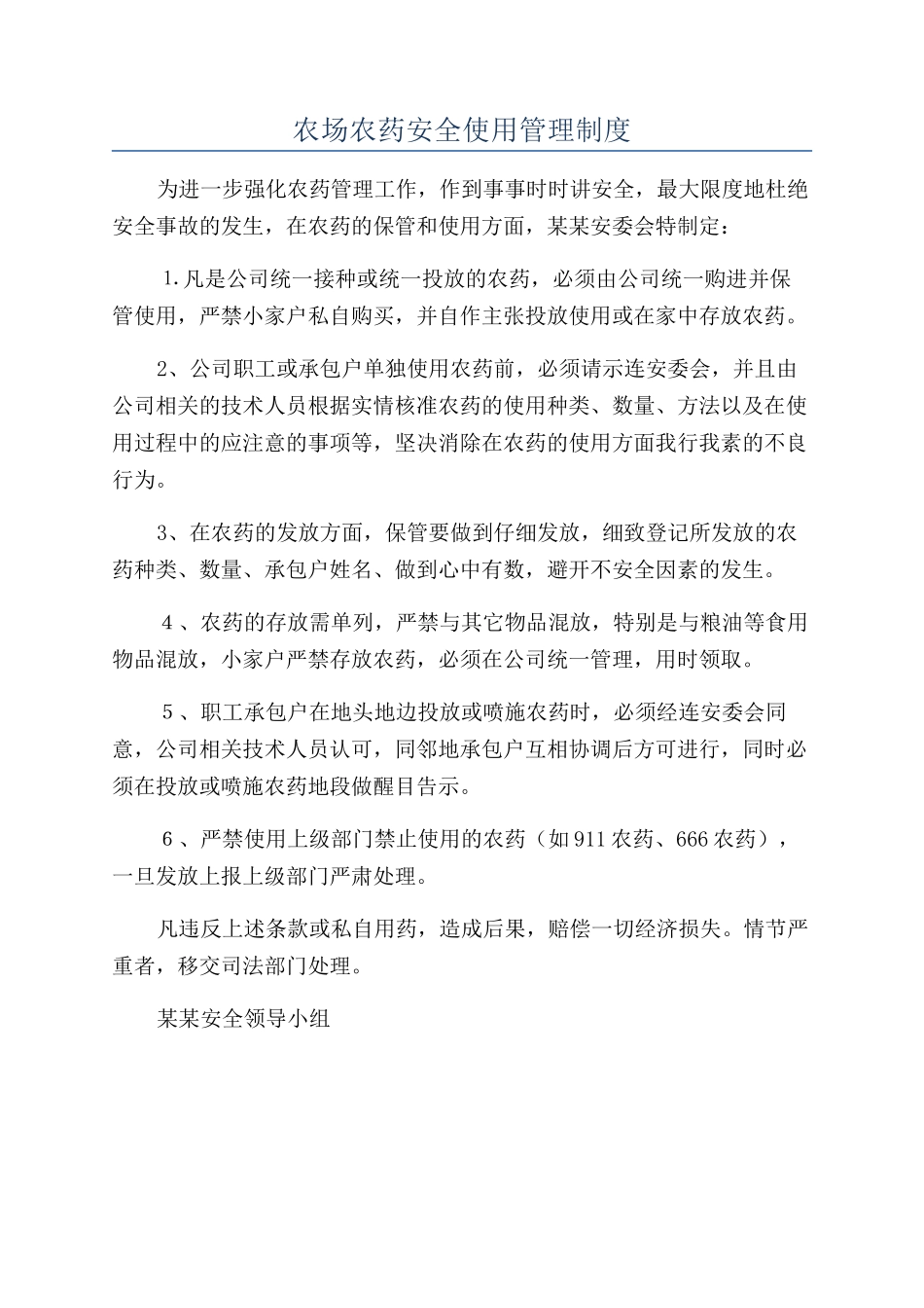 农场农药安全使用管理制度_第1页