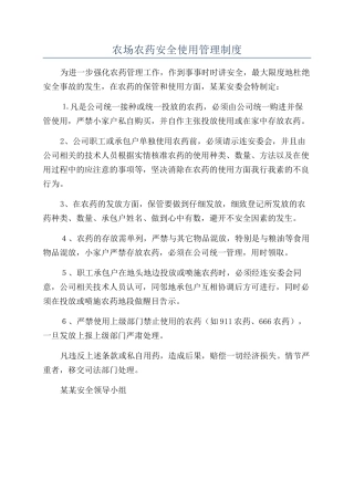 农场农药安全使用管理制度