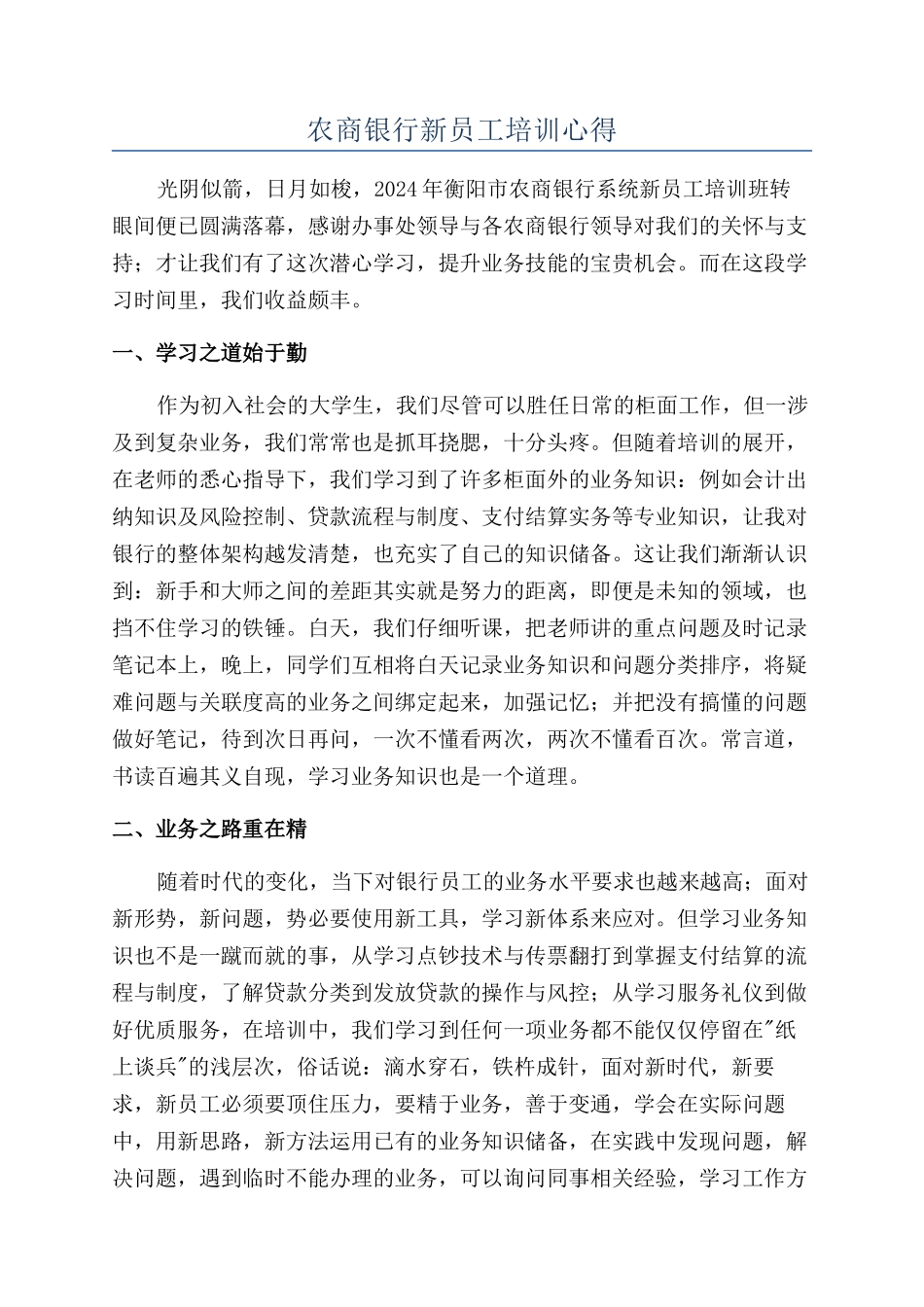 农商银行新员工培训心得_第1页