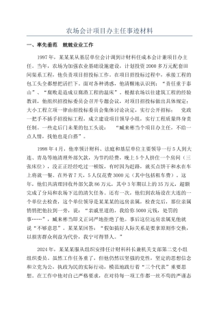 农场会计项目办主任事迹材料