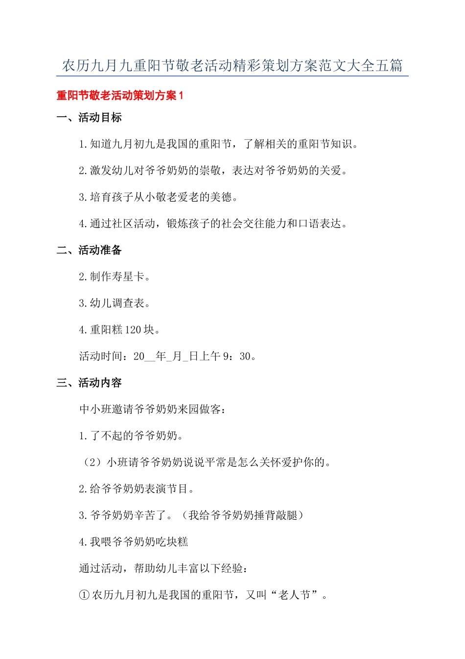 农历九月九重阳节敬老活动精彩策划方案范文大全五篇_第1页
