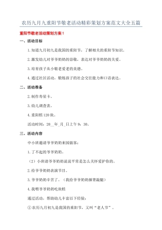 农历九月九重阳节敬老活动精彩策划方案范文大全五篇