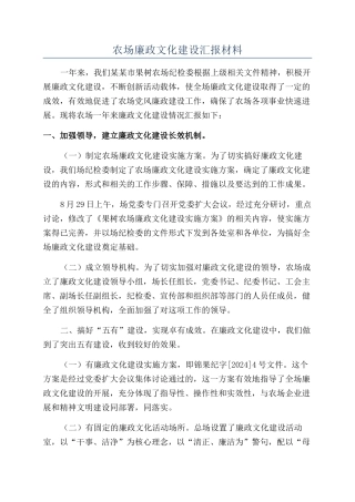 农场廉政文化建设汇报材料