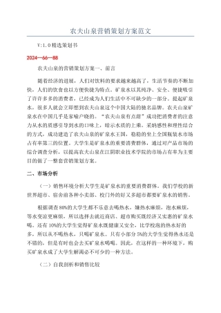 农夫山泉营销策划方案范文