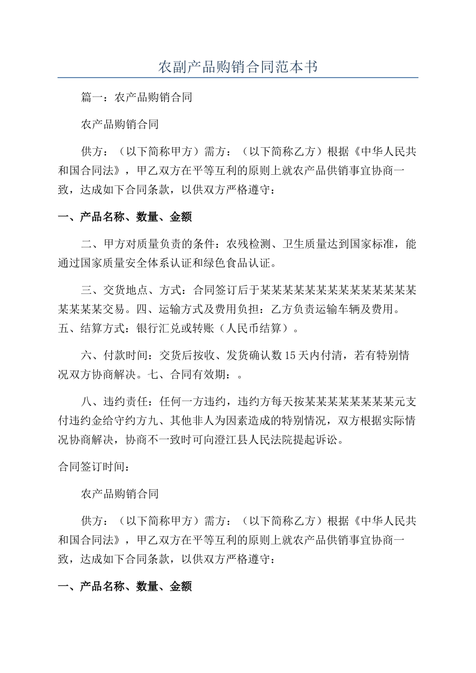 农副产品购销合同范本书_第1页