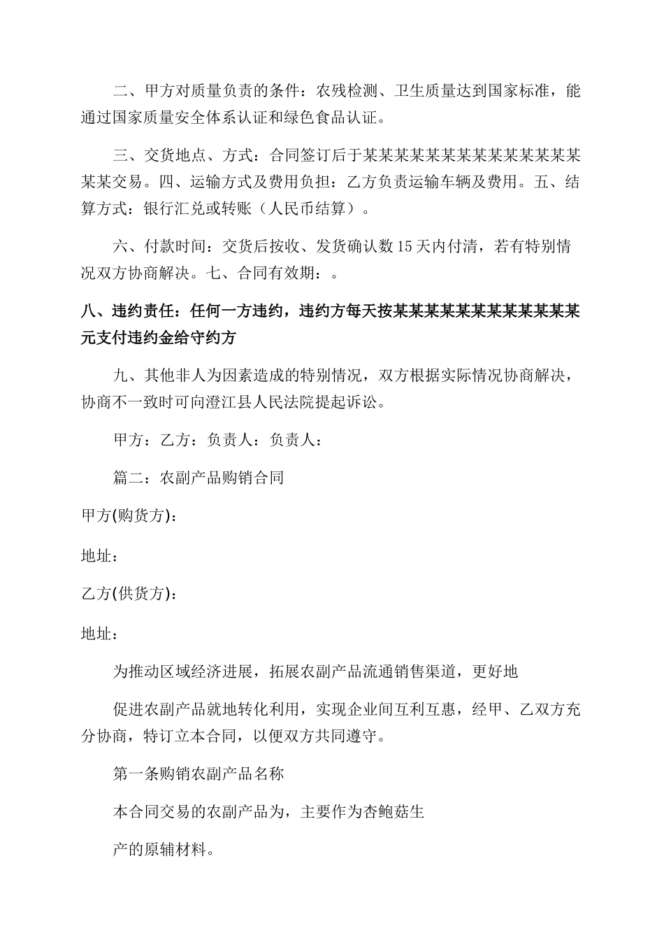 农副产品购销合同范本书_第2页