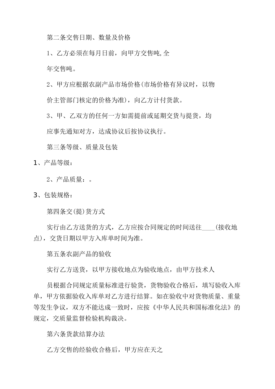 农副产品购销合同范本书_第3页