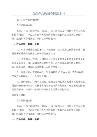 农副产品购销合同范本书