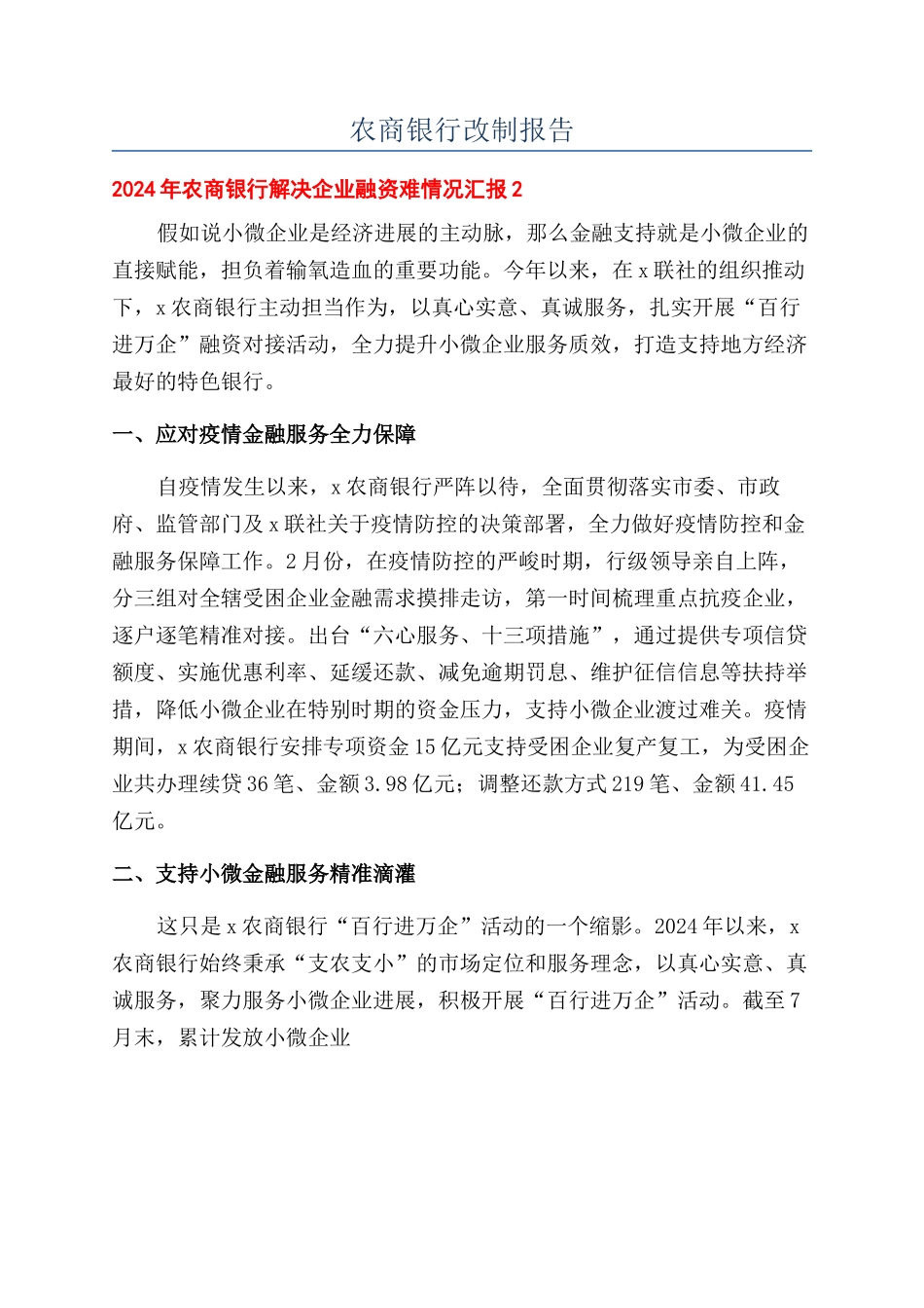 农商银行改制报告_第1页