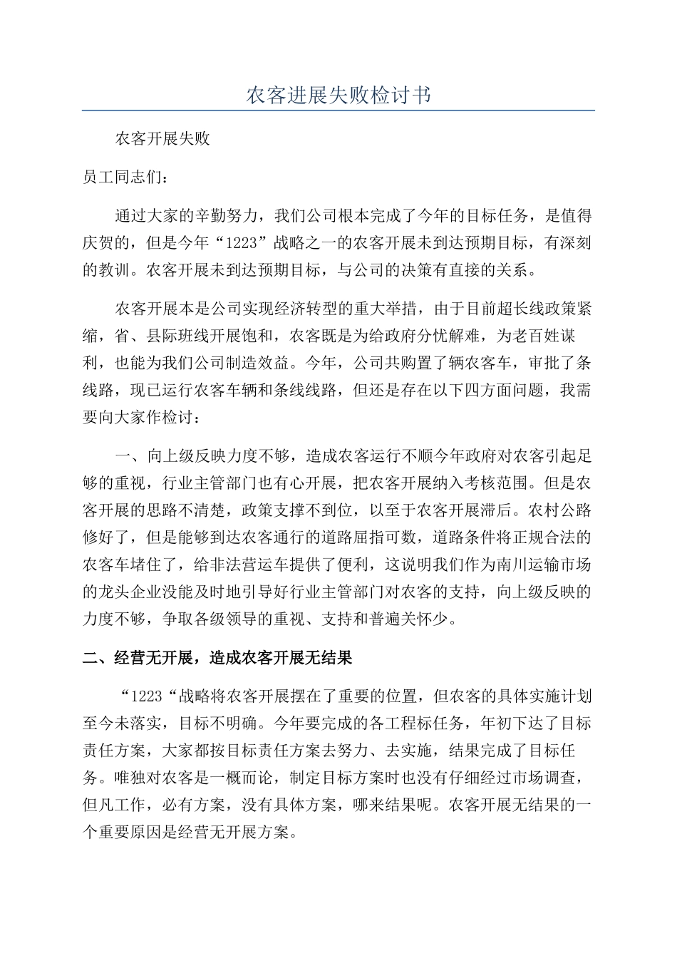 农客发展失败检讨书_第1页