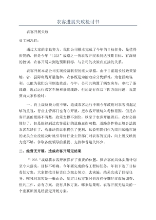 农客发展失败检讨书