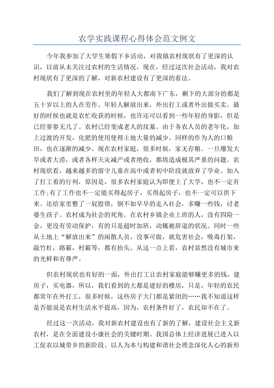 农学实践课程心得体会范文例文_第1页