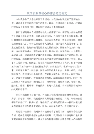农学实践课程心得体会范文例文