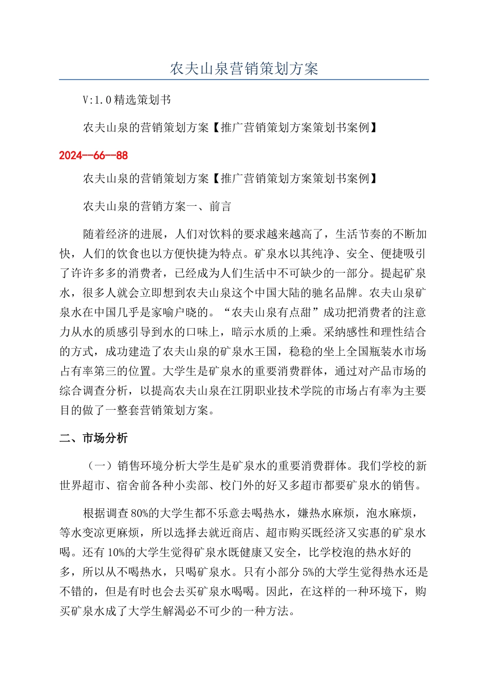 农夫山泉营销策划方案_第1页