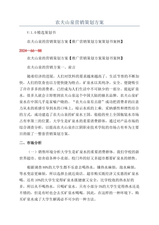 农夫山泉营销策划方案