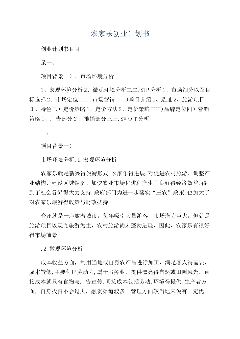 农家乐创业计划书_第1页