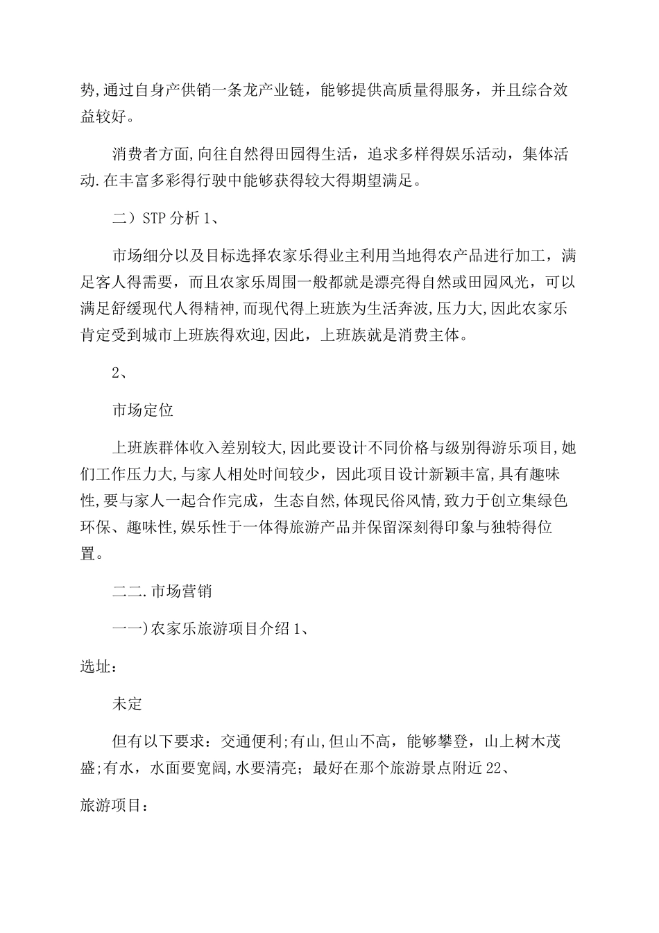 农家乐创业计划书_第2页