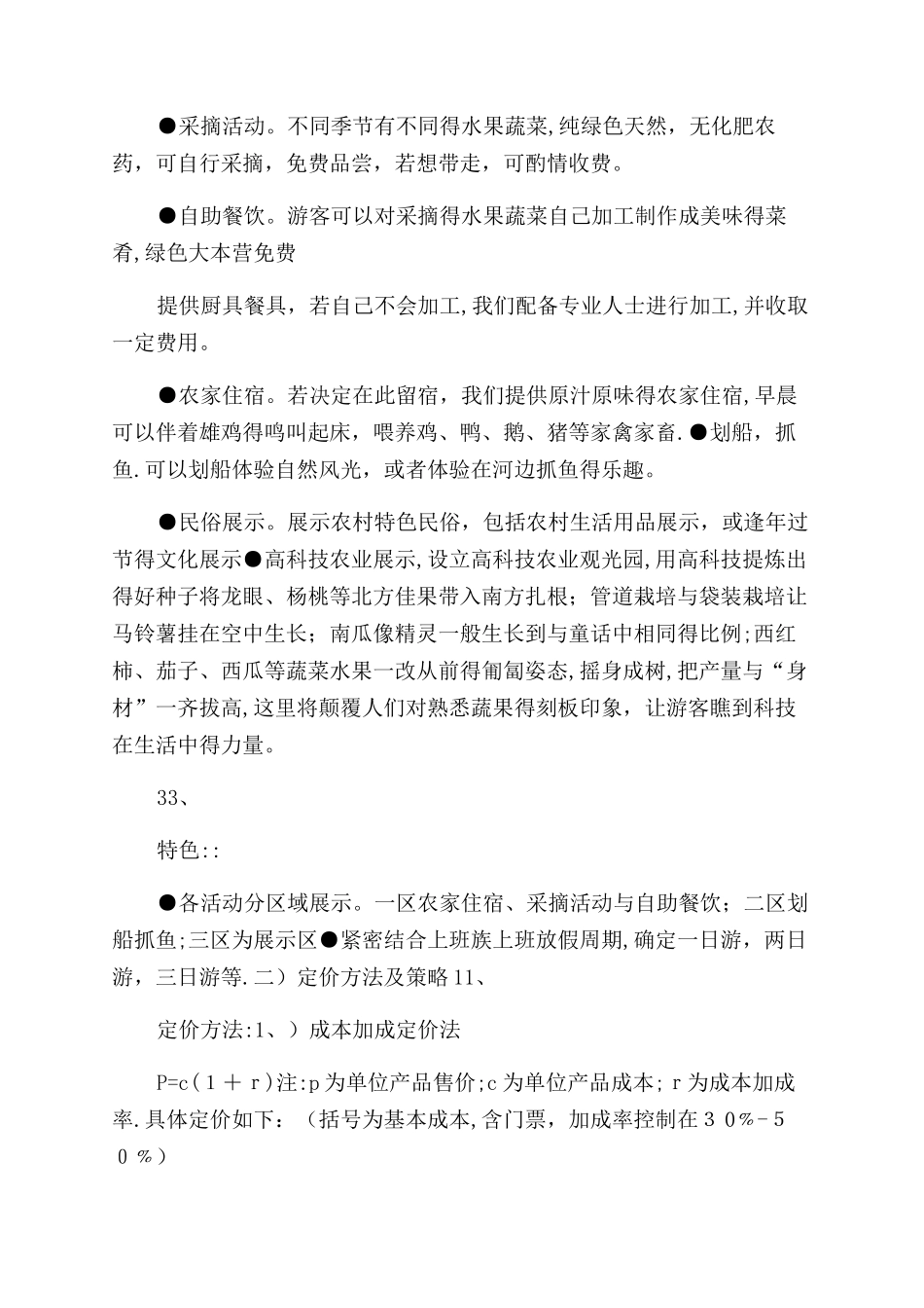 农家乐创业计划书_第3页