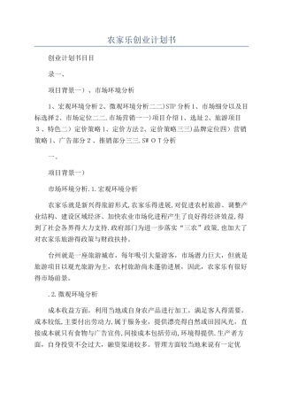 农家乐创业计划书