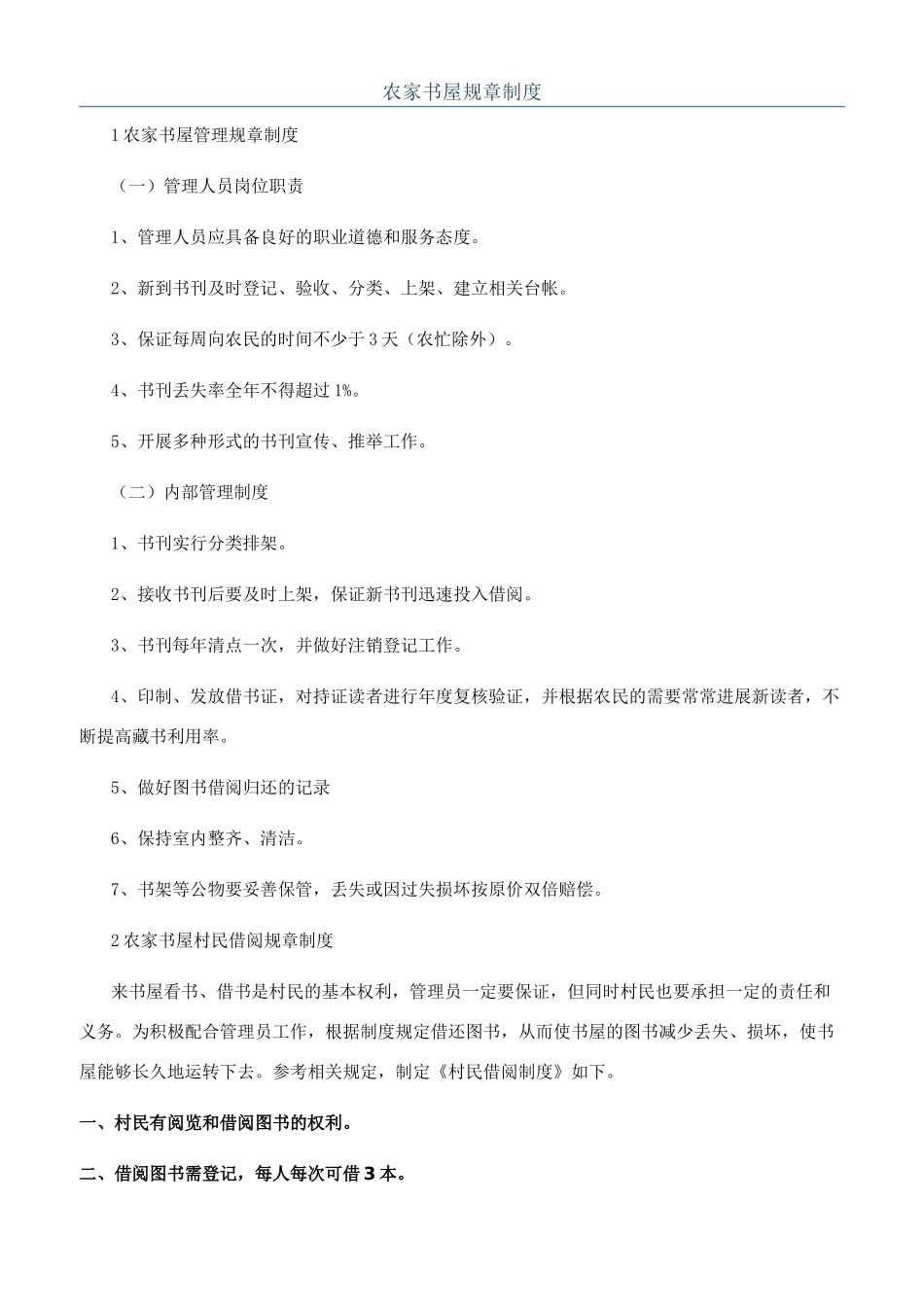 农家书屋规章制度_第1页