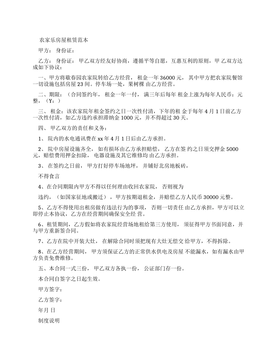 农家乐房屋租赁合同官方_第1页
