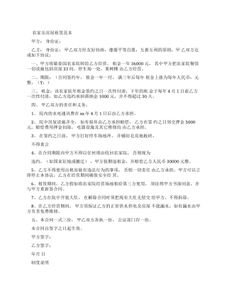 农家乐房屋租赁合同官方