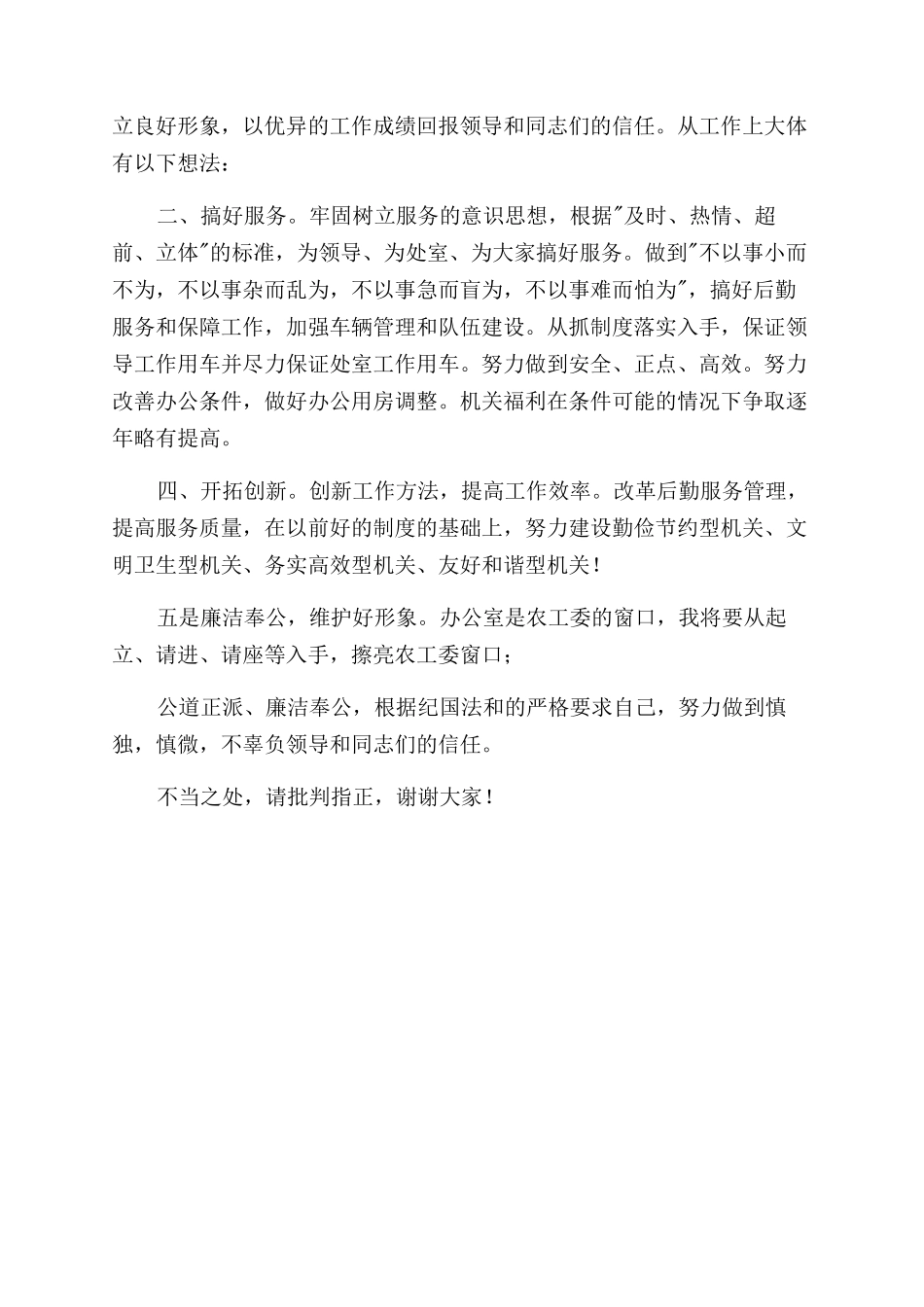 农工委办公室主任竞聘演讲稿范文_第3页