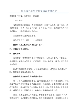 农工委办公室主任竞聘演讲稿范文