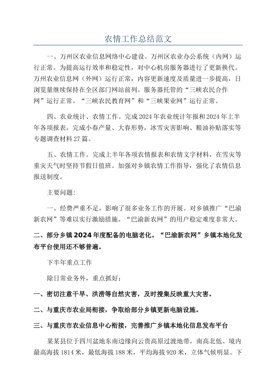 农情工作总结范文_第1页