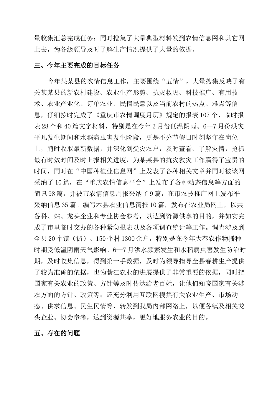 农情工作总结范文_第3页