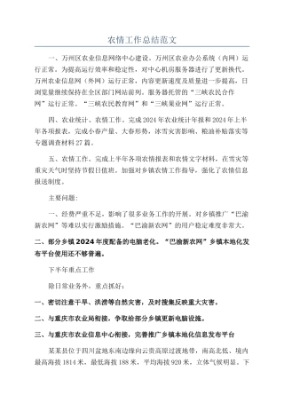 农情工作总结范文