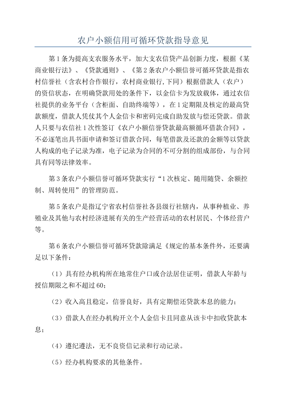 农户小额信用可循环贷款指导意见_第1页