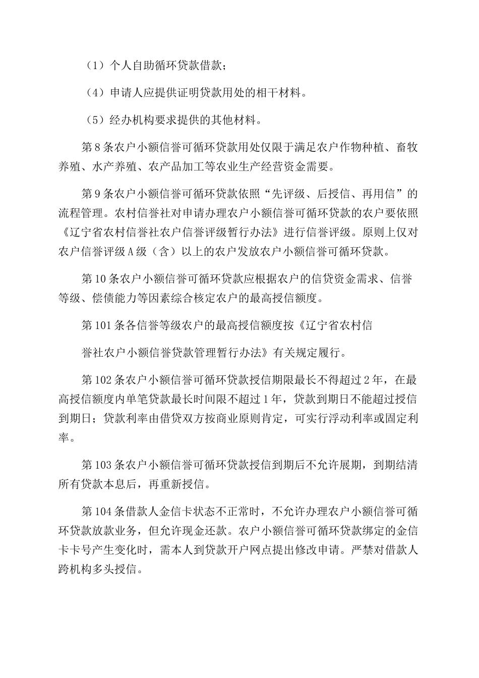 农户小额信用可循环贷款指导意见_第2页