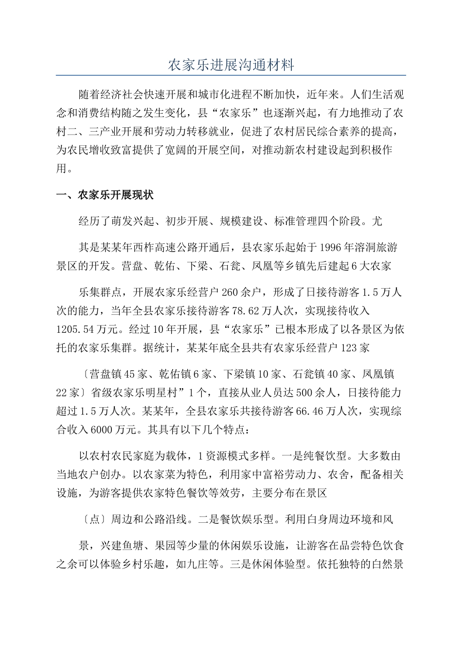 农家乐发展交流材料_第1页
