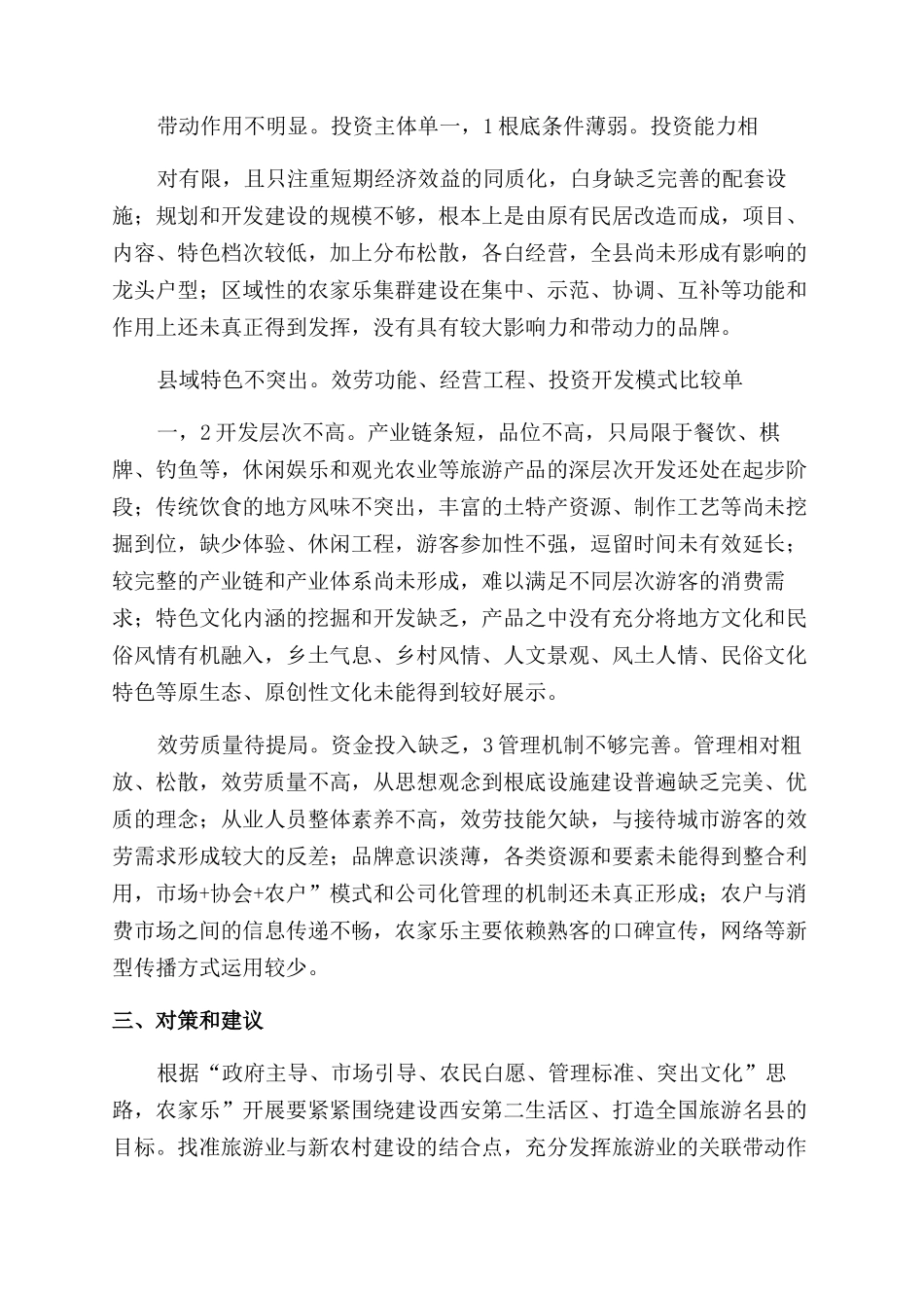农家乐发展交流材料_第3页
