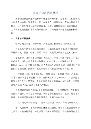 农家乐发展交流材料