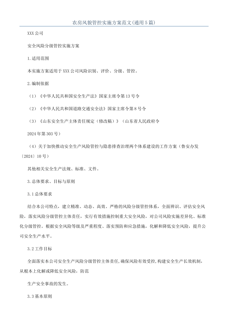 农房风貌管控实施方案范文_第1页